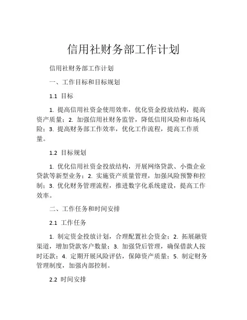 信用社财务部工作计划