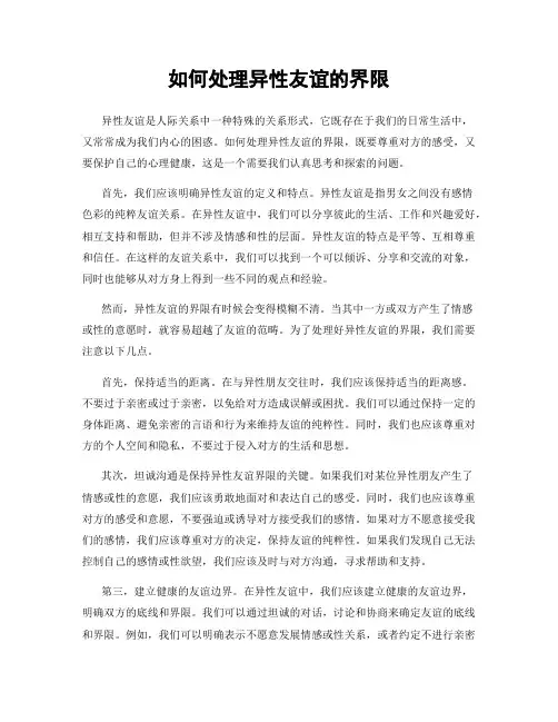 如何处理异性友谊的界限