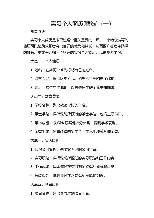 实习个人简历(精选)(一)