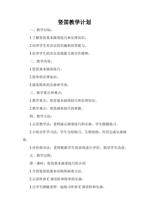 竖笛教学计划