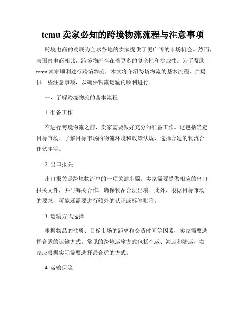 temu卖家必知的跨境物流流程与注意事项
