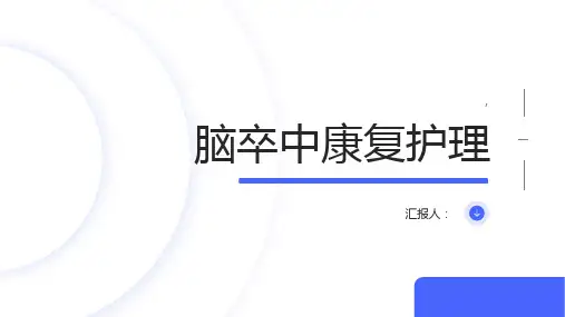 脑卒中的康复护理