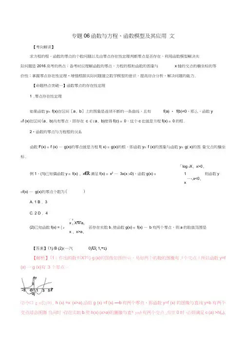 2017年高考数学(考点解读+命题热点突破)专题06函数与方程﹑函数模型及其应用文