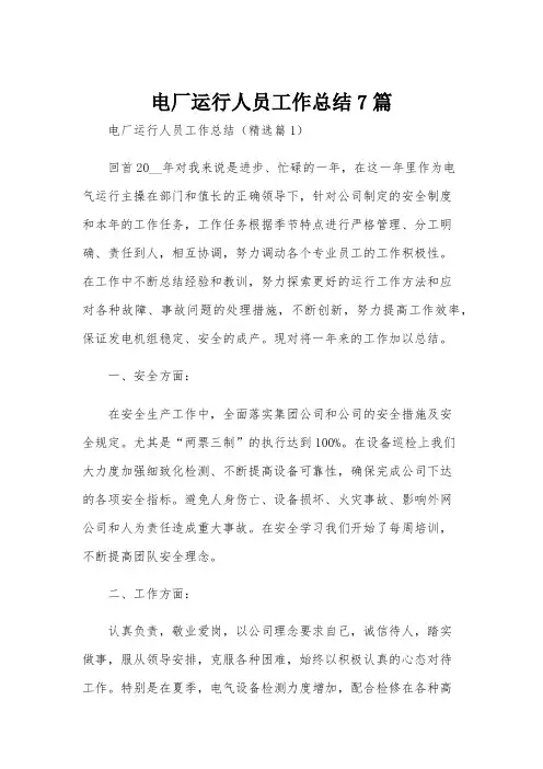 电厂运行人员工作总结7篇