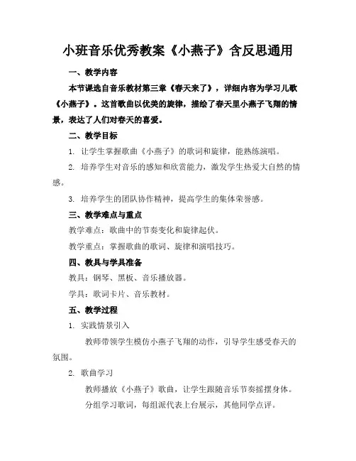 小班音乐优秀教案《小燕子》含反思通用