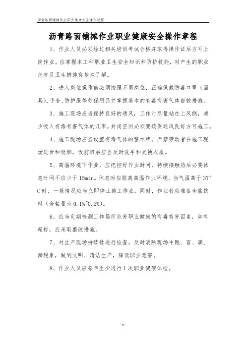 沥青路面铺摊作业职业健康安全操作规程