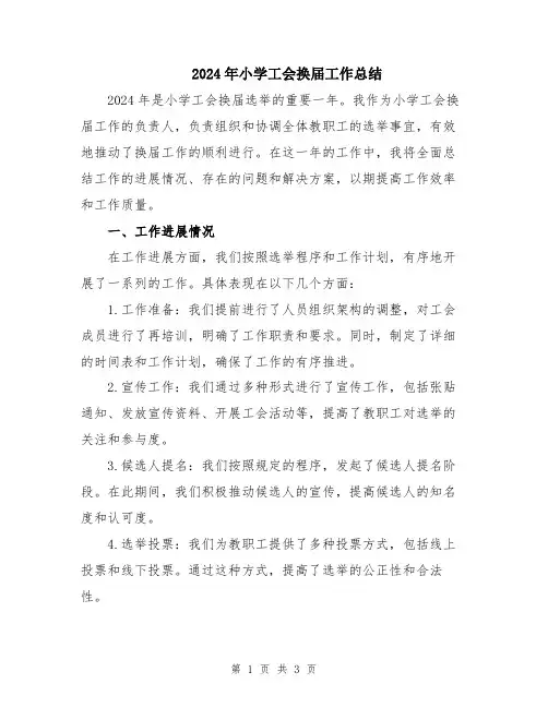 2024年小学工会换届工作总结
