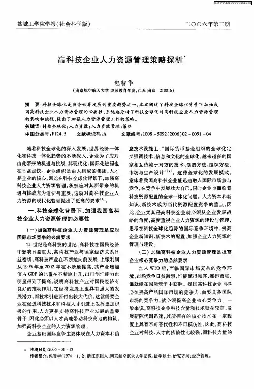 高科技企业人力资源管理策略探析