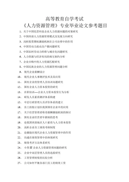 人力资源管毕业论文参考题目