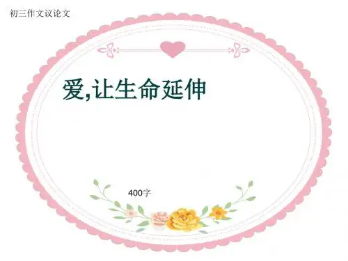 初三作文议论文《爱,让生命延伸》400字(共7页PPT)