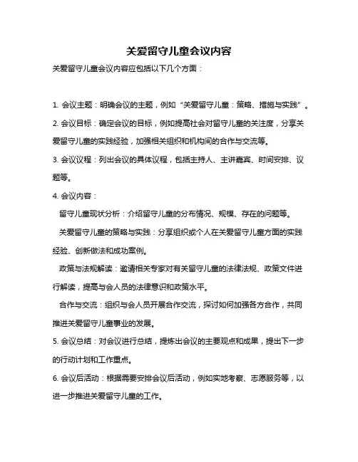 关爱留守儿童会议内容