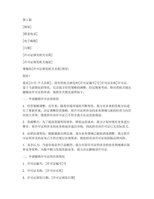 撤销申请许可证申请书范本(2篇)
