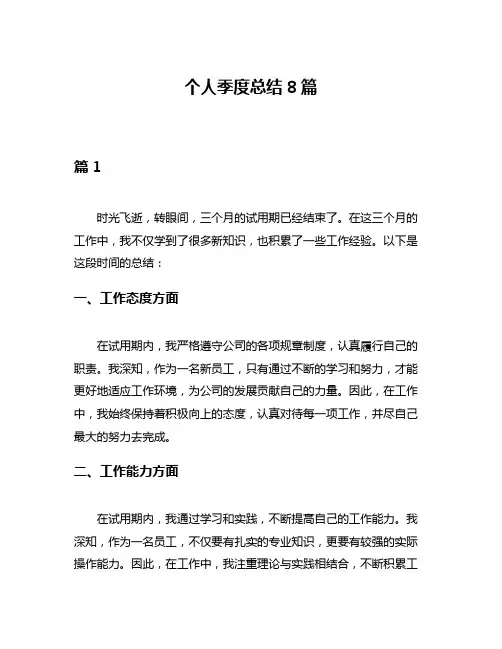 个人季度总结8篇
