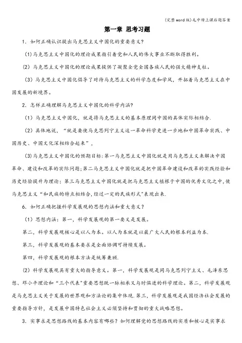 (完整word版)毛中特上课后题答案