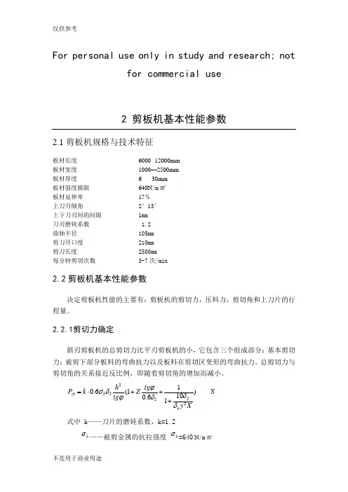 2 剪板机基本性能参数供参习