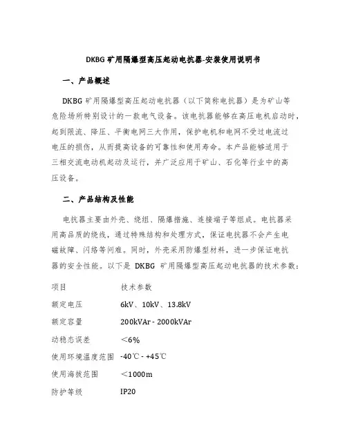 DKBG矿用隔爆型高压起动电抗器-安装使用说明书