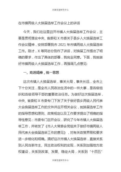 在市镇两级人大换届选举工作会议上的讲话