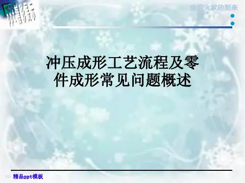 冲压成形工艺流程及零件成形常见问题概述