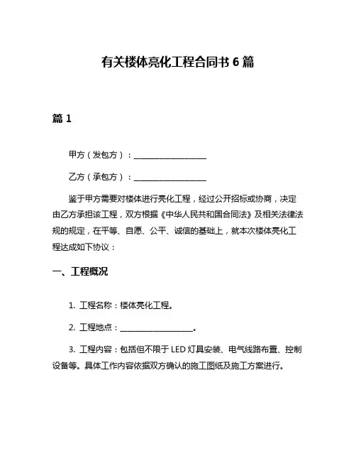 有关楼体亮化工程合同书6篇
