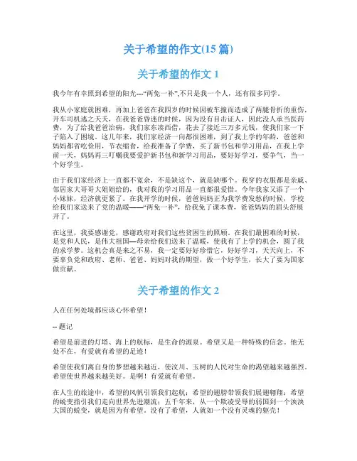 关于希望的作文(15篇)