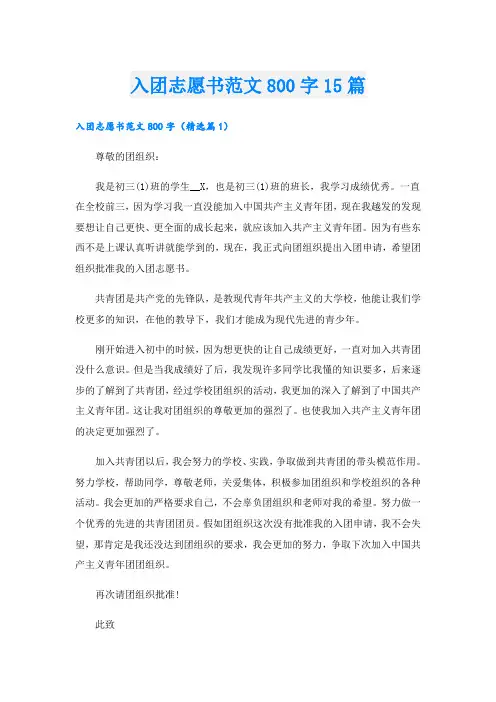 入团志愿书范文800字15篇
