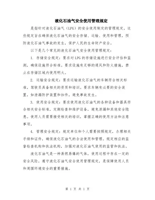 液化石油气安全使用管理规定