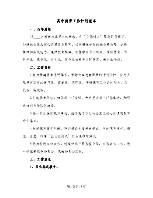 2024年高中德育工作计划范本（4篇）