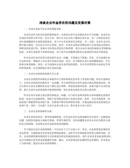 浅谈企业年金存在的问题及发展对策