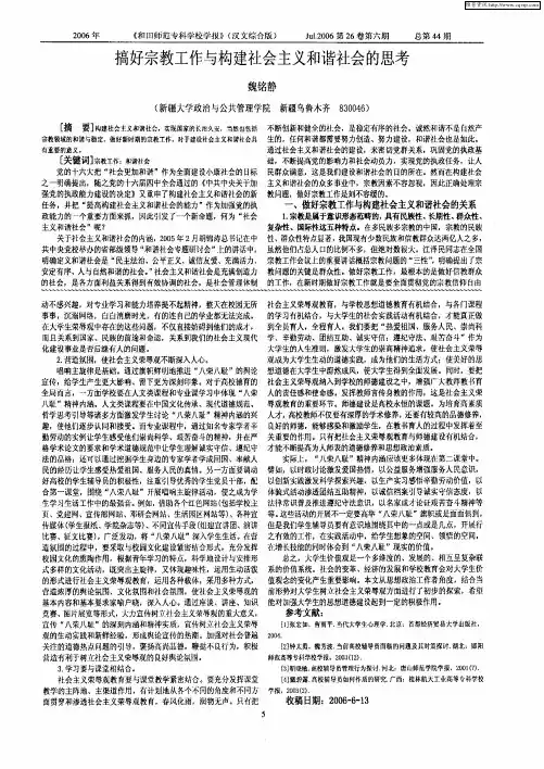 搞好宗教工作与构建社会主义和谐社会的思考