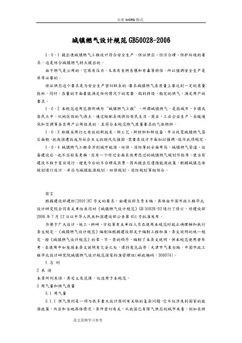 城镇燃气设计规范方案GB50028