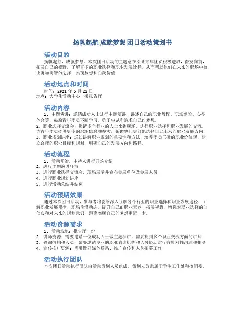 “扬帆起航 成就梦想”团日活动策划书