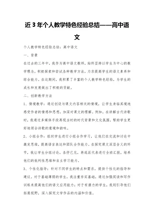 近3年个人教学特色经验总结——高中语文