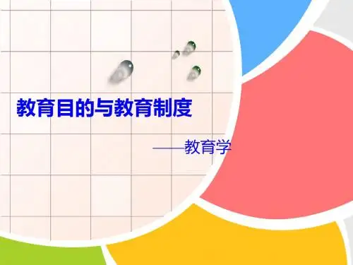 教育目的与教育制度