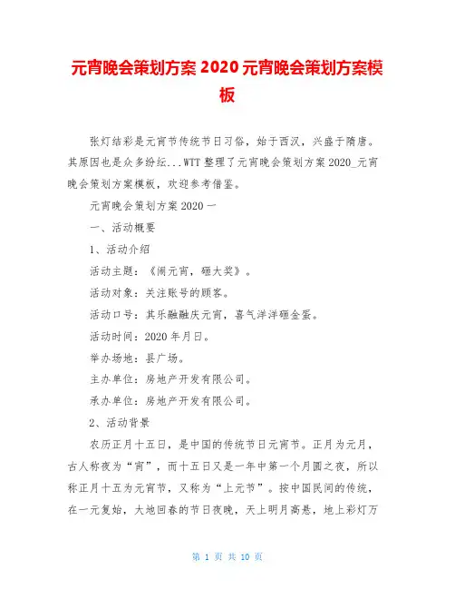 元宵晚会策划方案2020元宵晚会策划方案模板