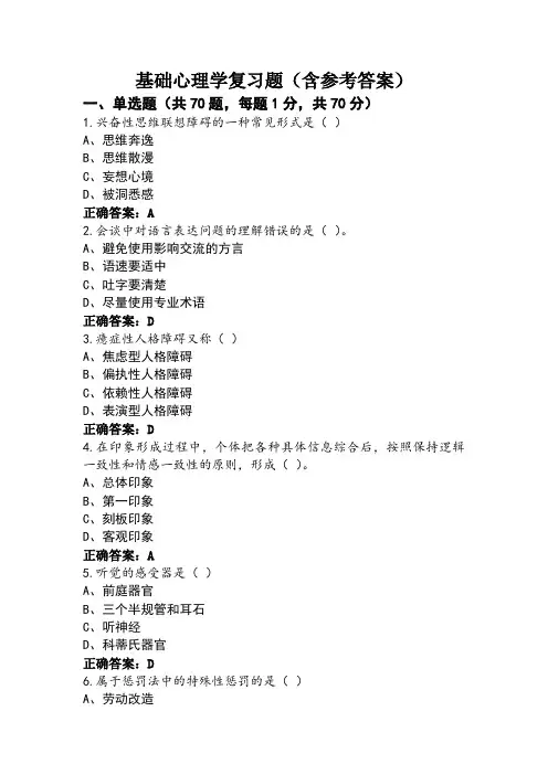基础心理学复习题(含参考答案)