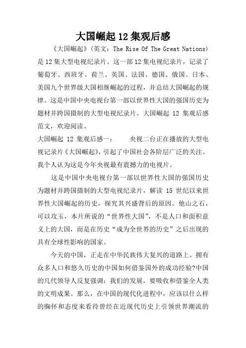 大国崛起12集观后感