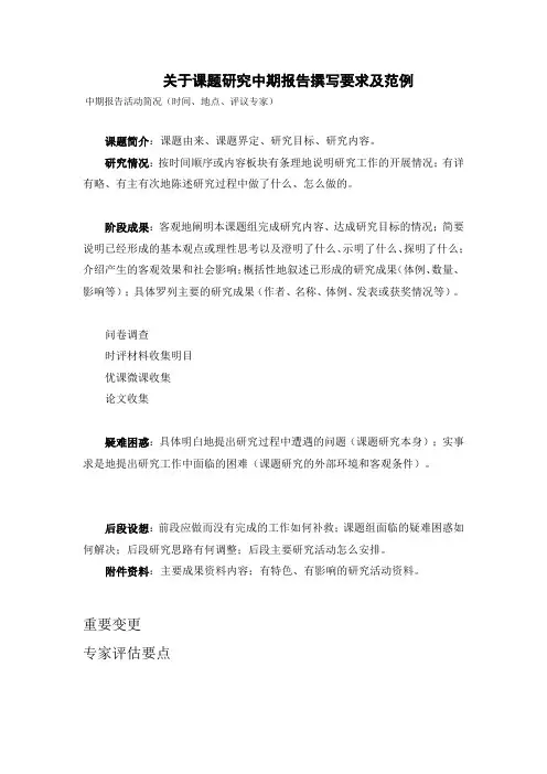 关于课题研究中期报告撰写要求及范例
