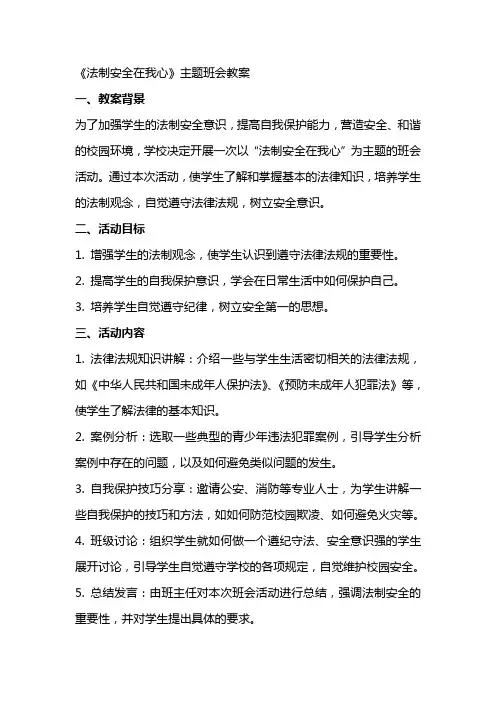《法制安全在我心》主题班会教案