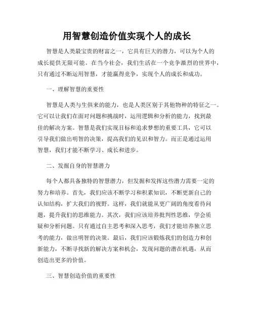 用智慧创造价值实现个人的成长