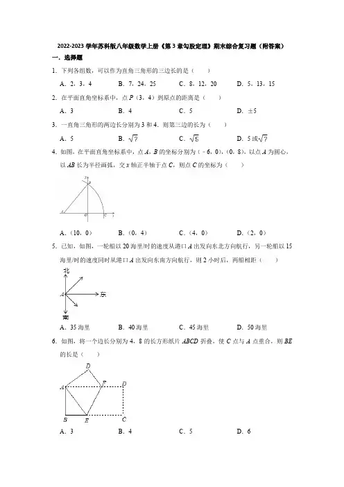 2022-2023学年苏科版八年级数学上册《第3章勾股定理》期末综合复习题(附答案)