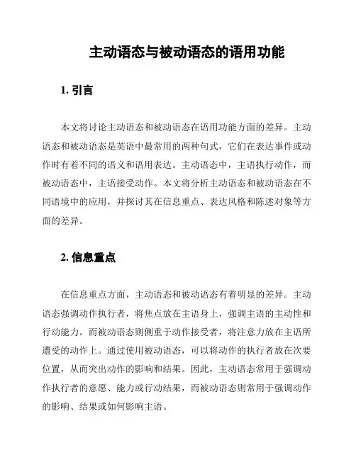 主动语态与被动语态的语用功能