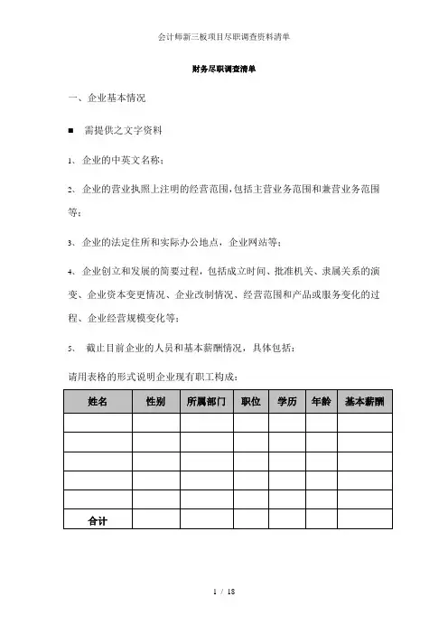 会计师新三板项目尽职调查资料清单