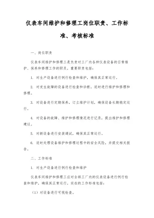 仪表车间维修工岗位职责、工作标准、考核标准