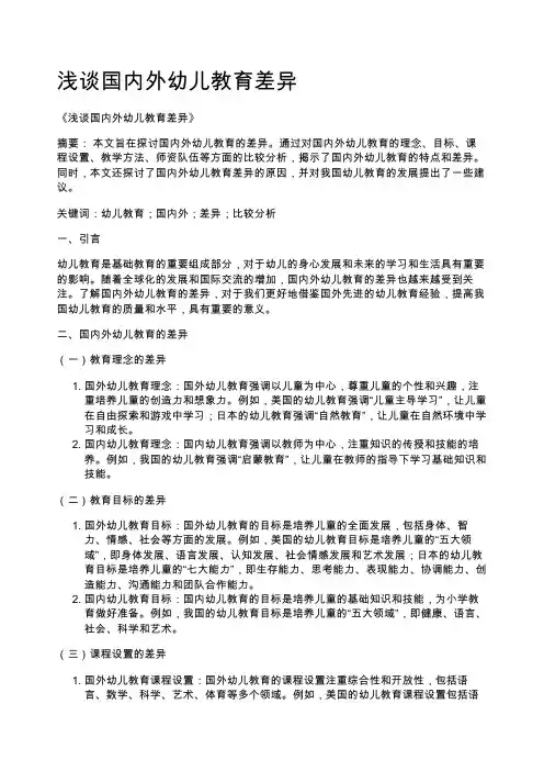 浅谈国内外幼儿教育差异