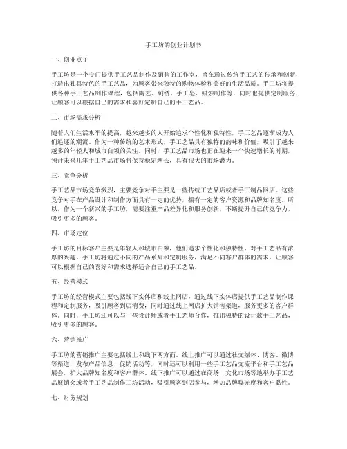 手工坊的创业计划书