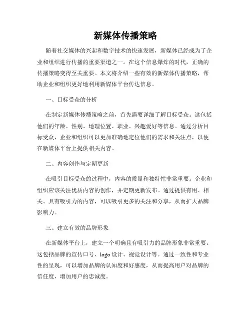 新媒体传播策略