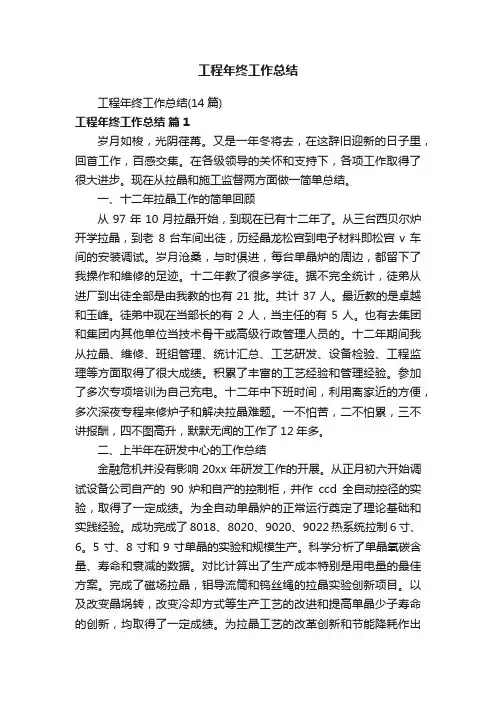工程年终工作总结（14篇）