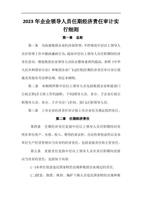 公司领导人员的任期经济责任审计实施细则