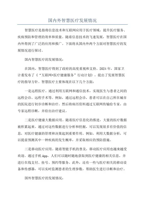 国内外智慧医疗发展情况