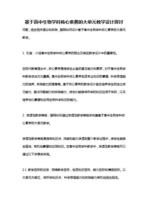 基于高中生物学科核心素养的大单元教学设计探讨